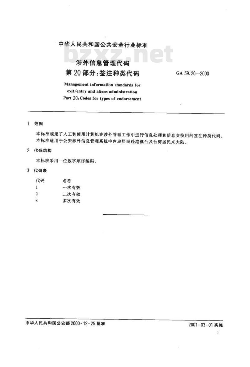 GA 59.20-2000 涉外信息管理代码第20部分:签注种类代码