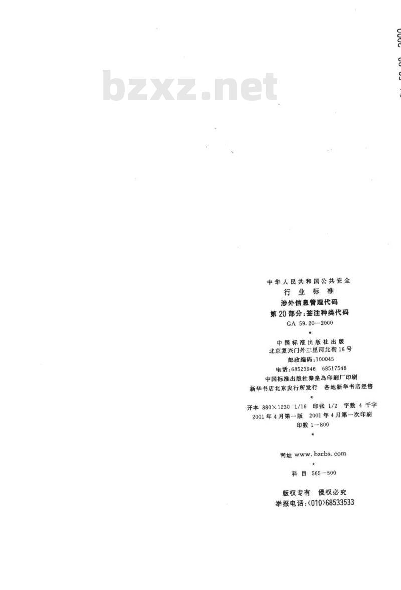 GA 59.20-2000 涉外信息管理代码第20部分:签注种类代码