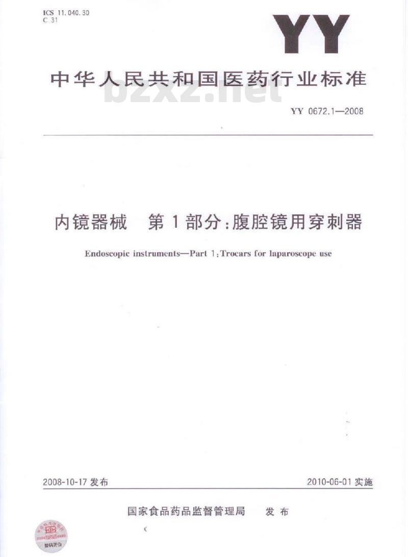 YY 0672.1-2008 内镜器械 第1部分:腹腔镜用穿刺器