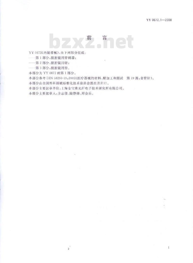 YY 0672.1-2008 内镜器械 第1部分:腹腔镜用穿刺器