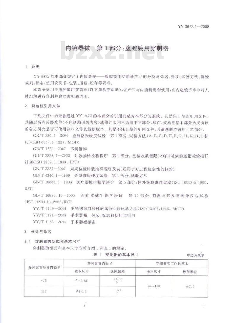 YY 0672.1-2008 内镜器械 第1部分:腹腔镜用穿刺器