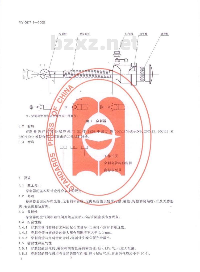 YY 0672.1-2008 内镜器械 第1部分:腹腔镜用穿刺器