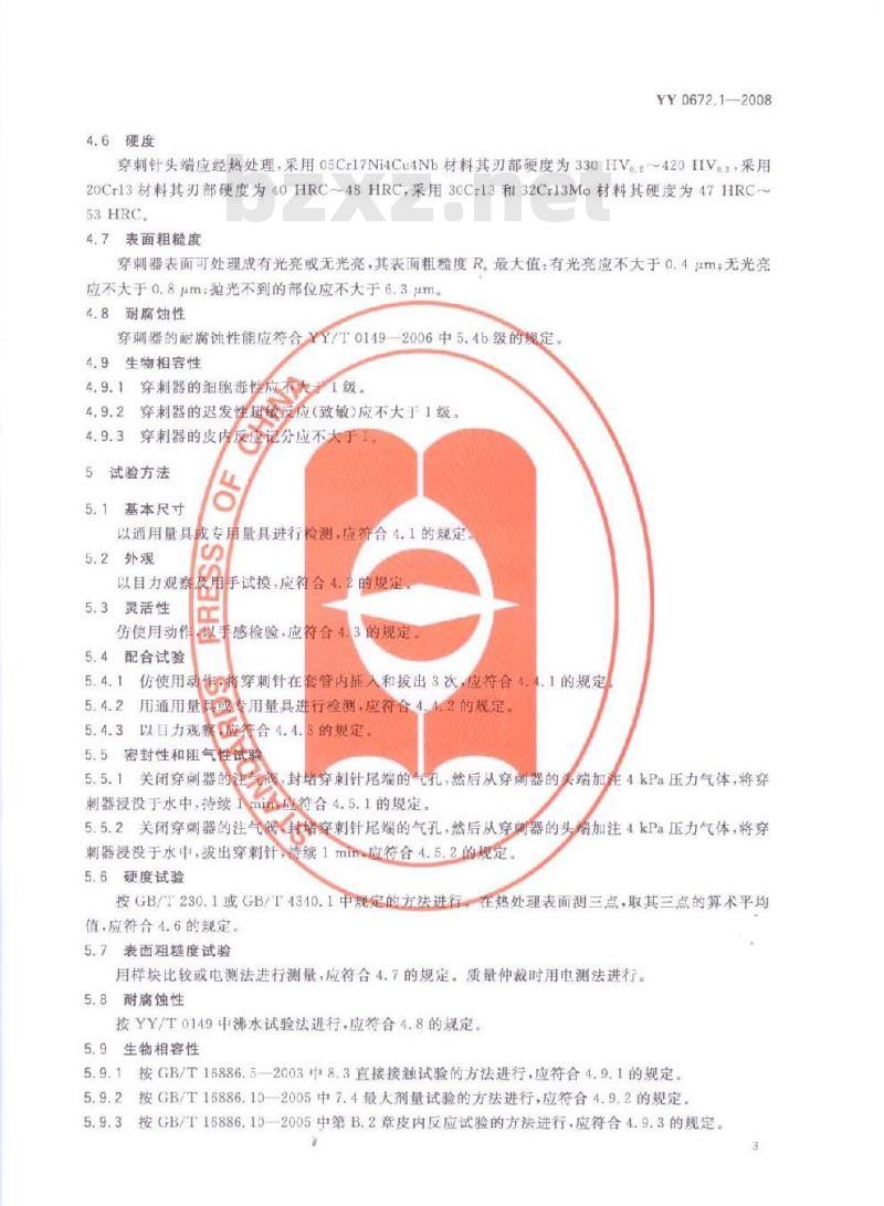 YY 0672.1-2008 内镜器械 第1部分:腹腔镜用穿刺器