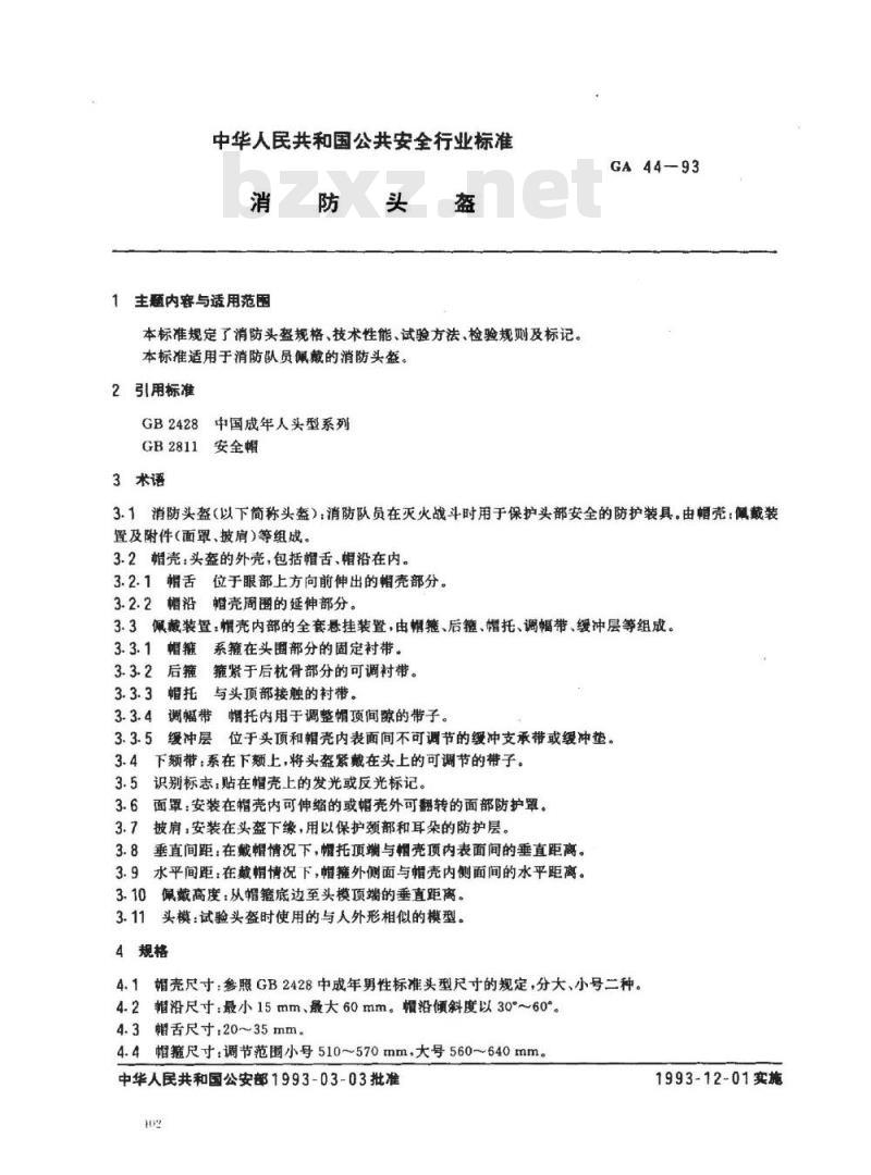 GA 44-93 消防头盔