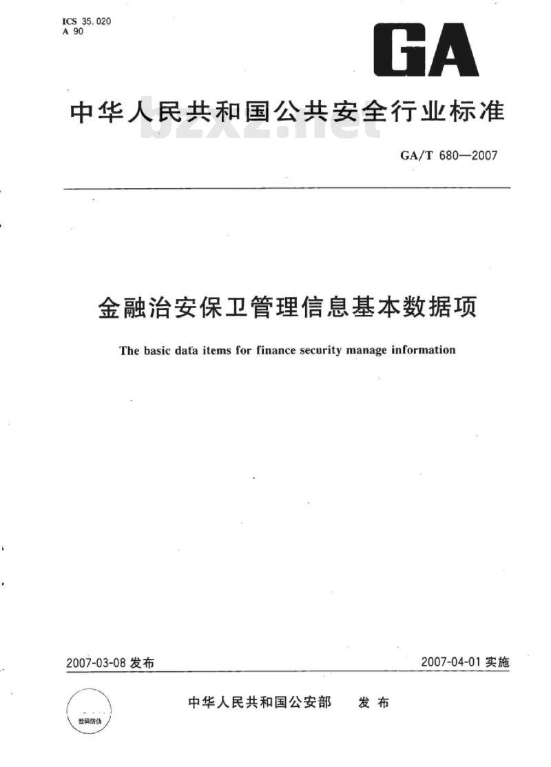 GA/T 680-2007 金融治安保卫管理信息基本数据项