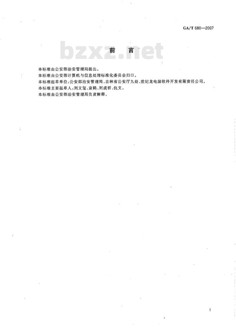 GA/T 680-2007 金融治安保卫管理信息基本数据项
