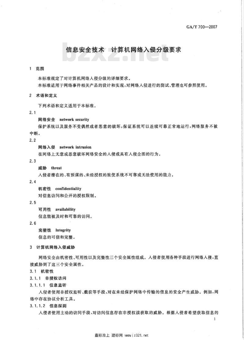 GA/T 700-2007 信息安全技术计算机网络入侵分级要求