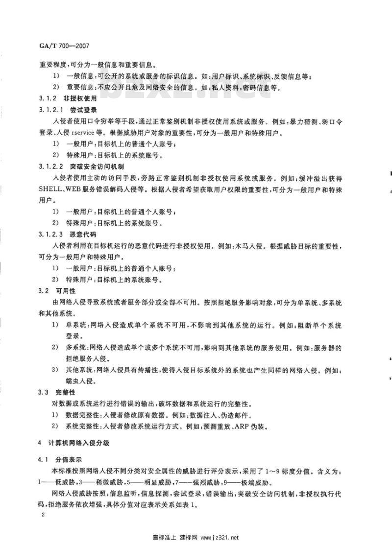 GA/T 700-2007 信息安全技术计算机网络入侵分级要求