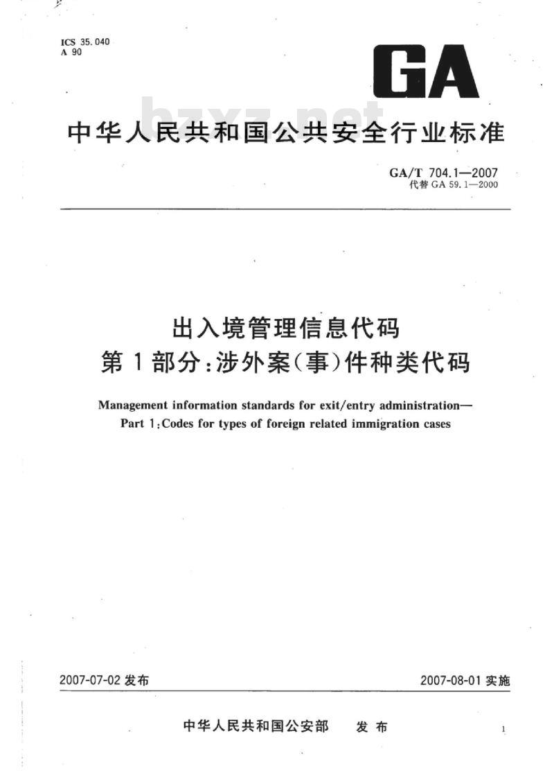 GA/T 704.1-2007 出入境管理信息代码第1部分:涉外案(事)件种类代码