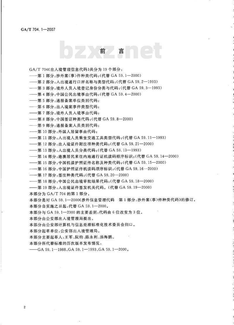 GA/T 704.1-2007 出入境管理信息代码第1部分:涉外案(事)件种类代码