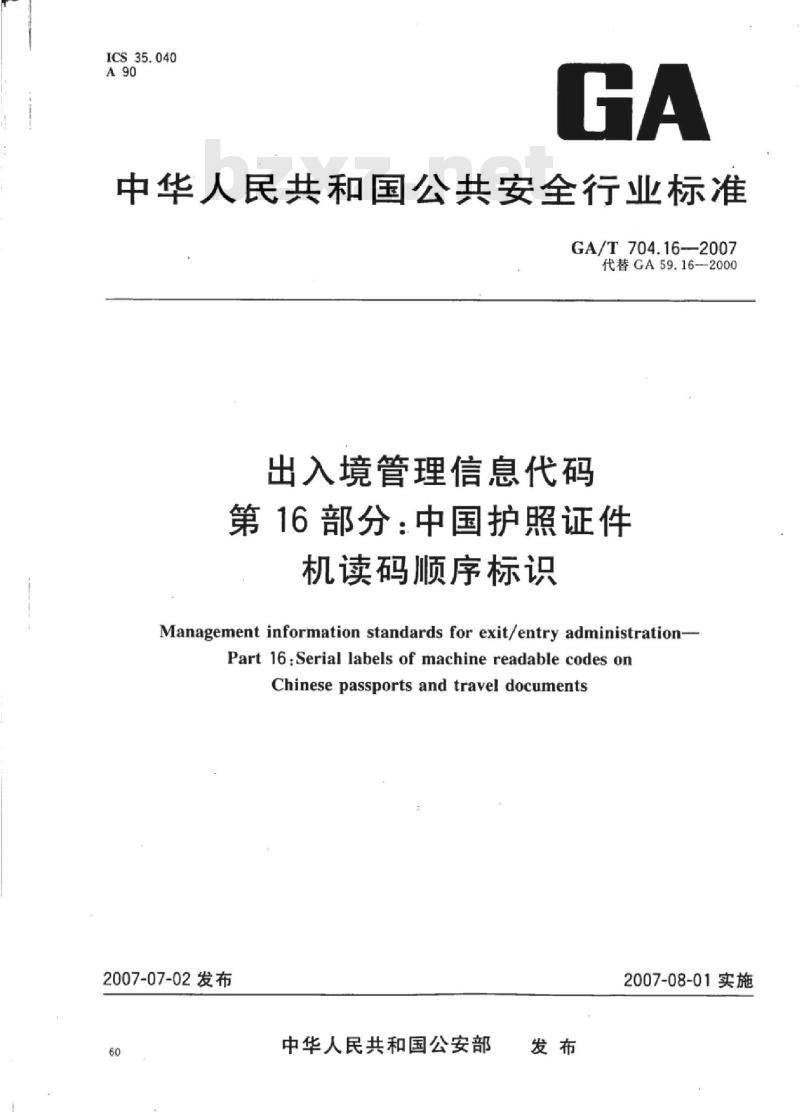 GA/T 704.16-2007 出入境管理信息代码第16部分:中国护照证件机读码顺序标识