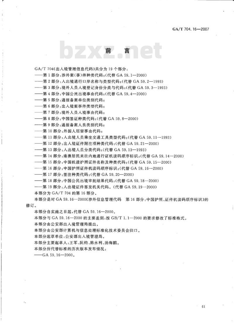 GA/T 704.16-2007 出入境管理信息代码第16部分:中国护照证件机读码顺序标识