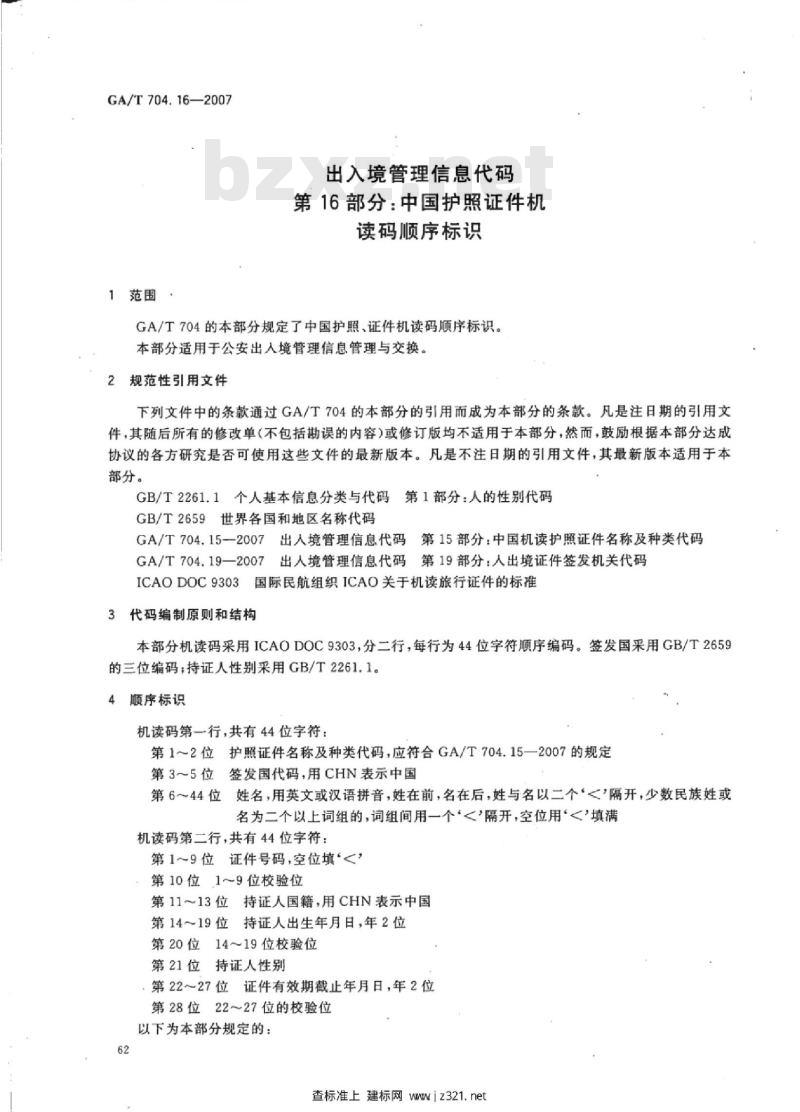GA/T 704.16-2007 出入境管理信息代码第16部分:中国护照证件机读码顺序标识
