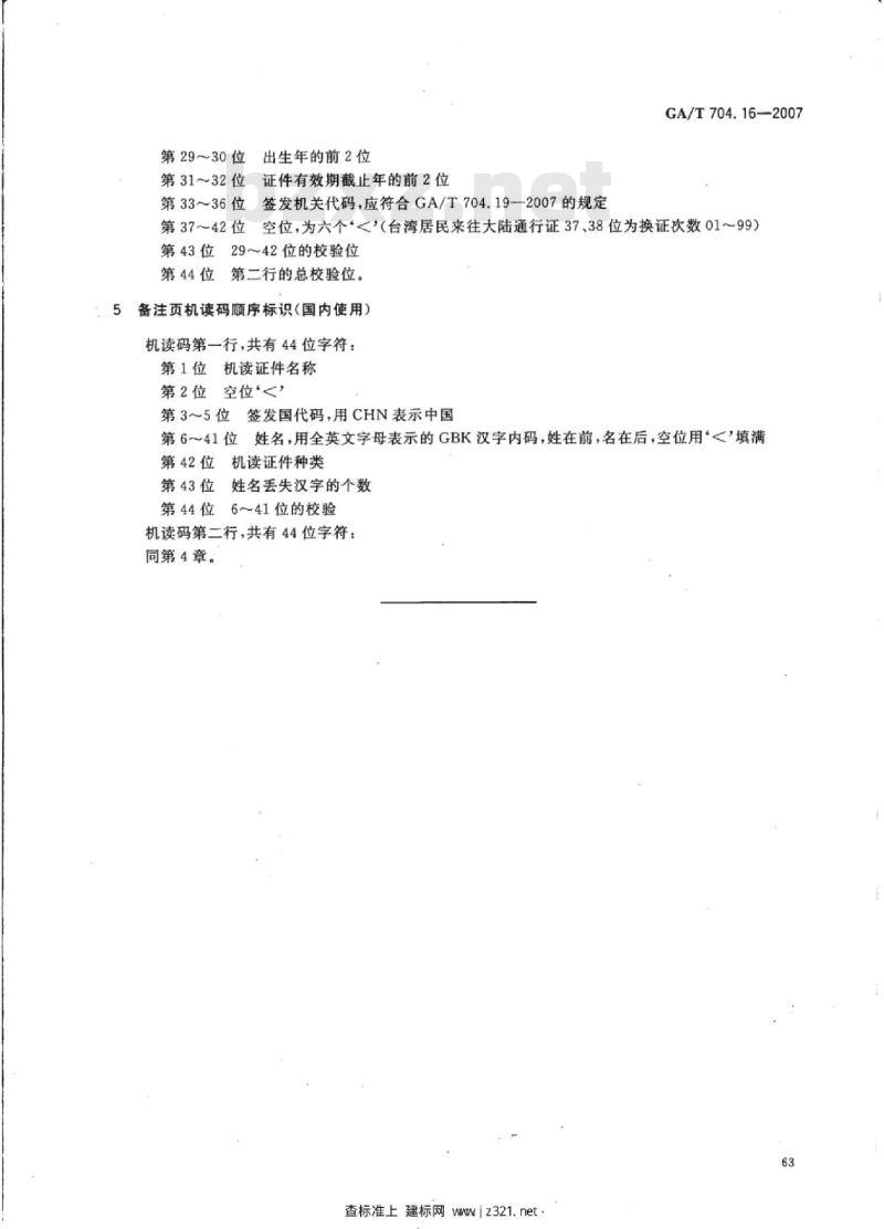 GA/T 704.16-2007 出入境管理信息代码第16部分:中国护照证件机读码顺序标识