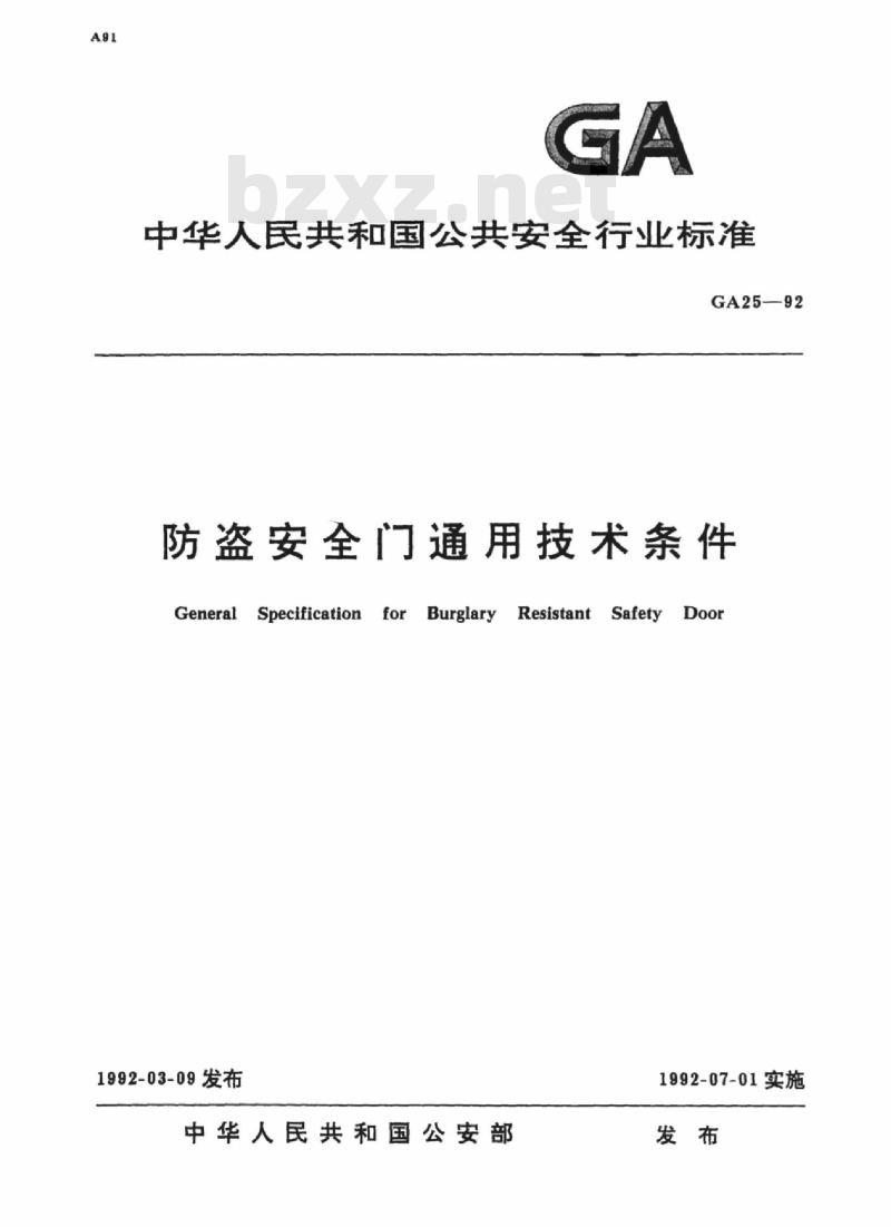 GA 25-92 防盗安全门通用技术条件