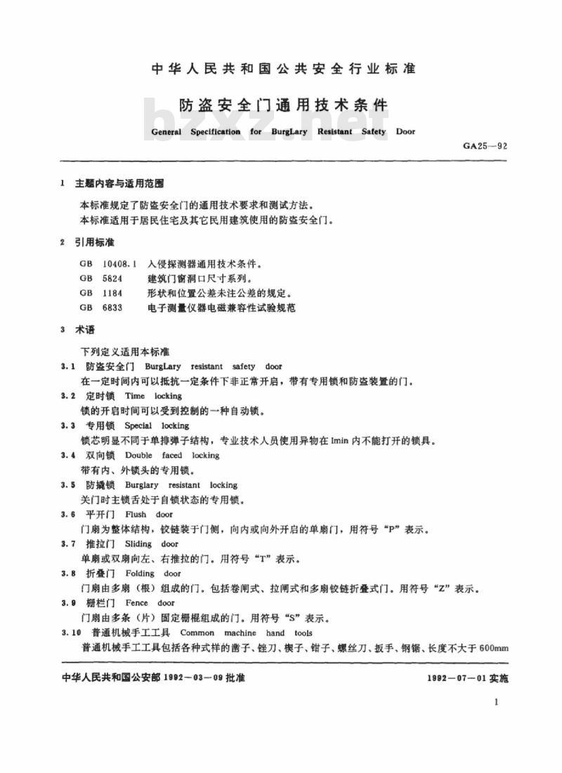 GA 25-92 防盗安全门通用技术条件