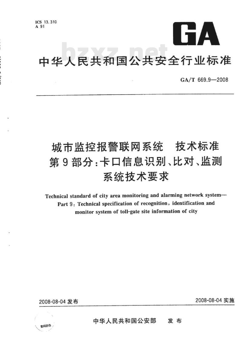 GA/T 669.9-2008 城市监控报警联网系统技术标准第9部分:卡口信息识别、比对、监测系统技术要求