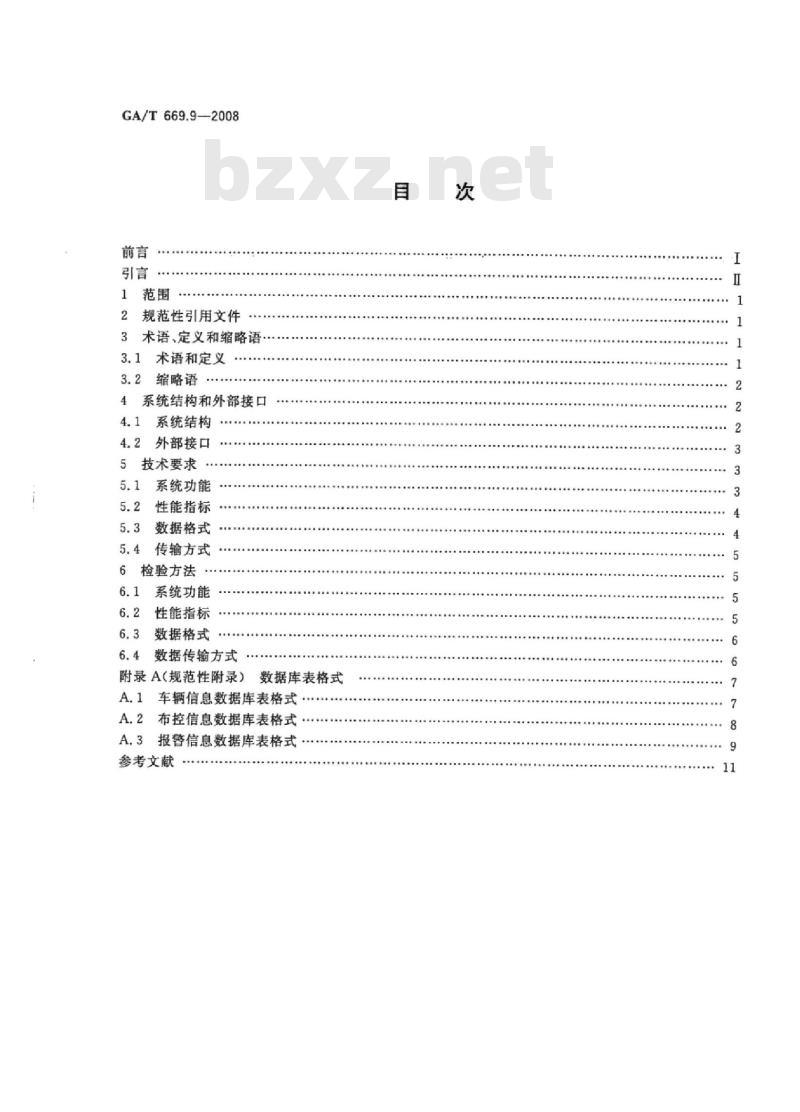 GA/T 669.9-2008 城市监控报警联网系统技术标准第9部分:卡口信息识别、比对、监测系统技术要求