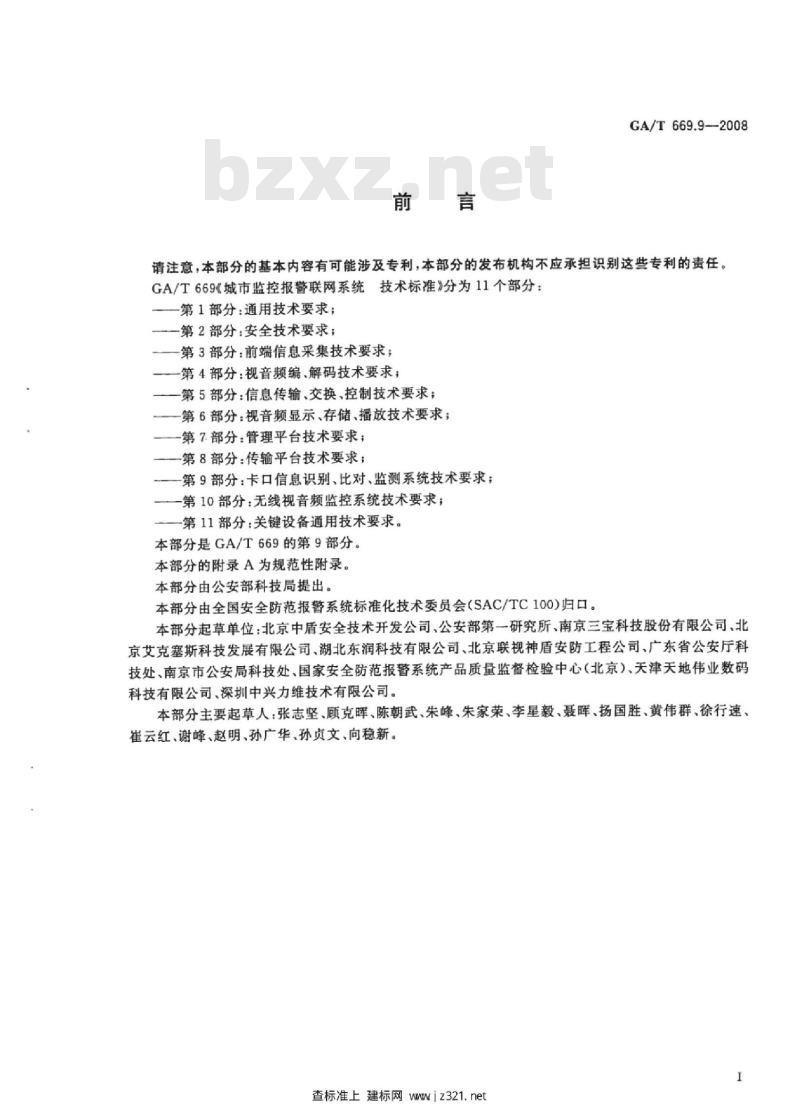 GA/T 669.9-2008 城市监控报警联网系统技术标准第9部分:卡口信息识别、比对、监测系统技术要求