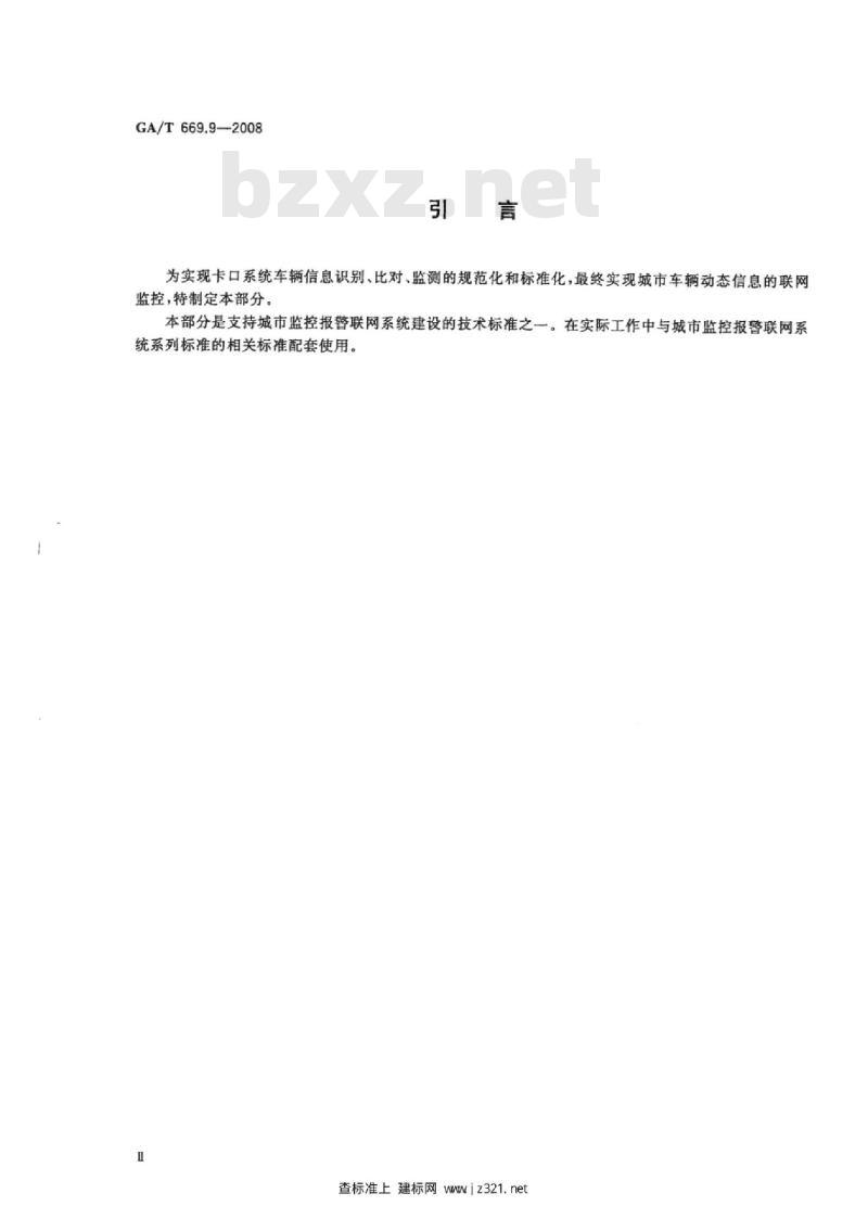 GA/T 669.9-2008 城市监控报警联网系统技术标准第9部分:卡口信息识别、比对、监测系统技术要求