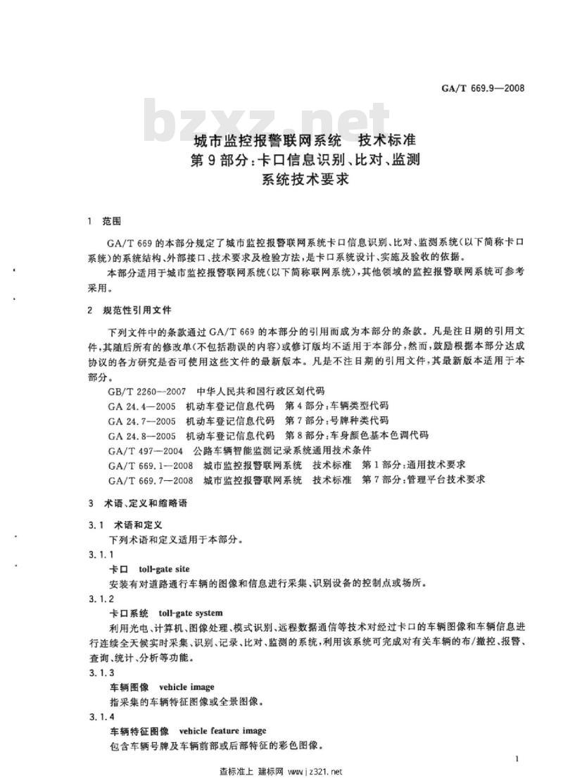 GA/T 669.9-2008 城市监控报警联网系统技术标准第9部分:卡口信息识别、比对、监测系统技术要求