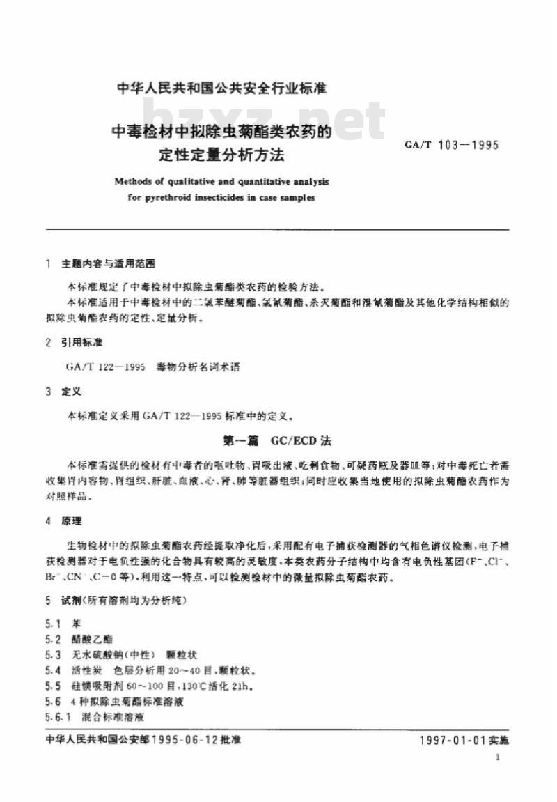 GA/T 103-1995 中毒检材中拟除虫菊酯类农药的定性定量分析方法
