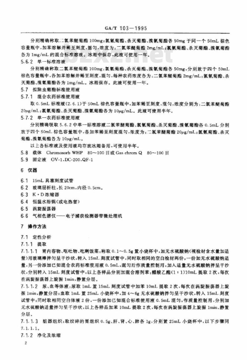 GA/T 103-1995 中毒检材中拟除虫菊酯类农药的定性定量分析方法