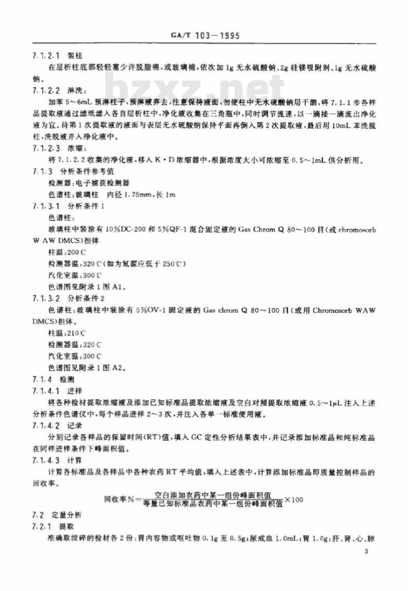 GA/T 103-1995 中毒检材中拟除虫菊酯类农药的定性定量分析方法