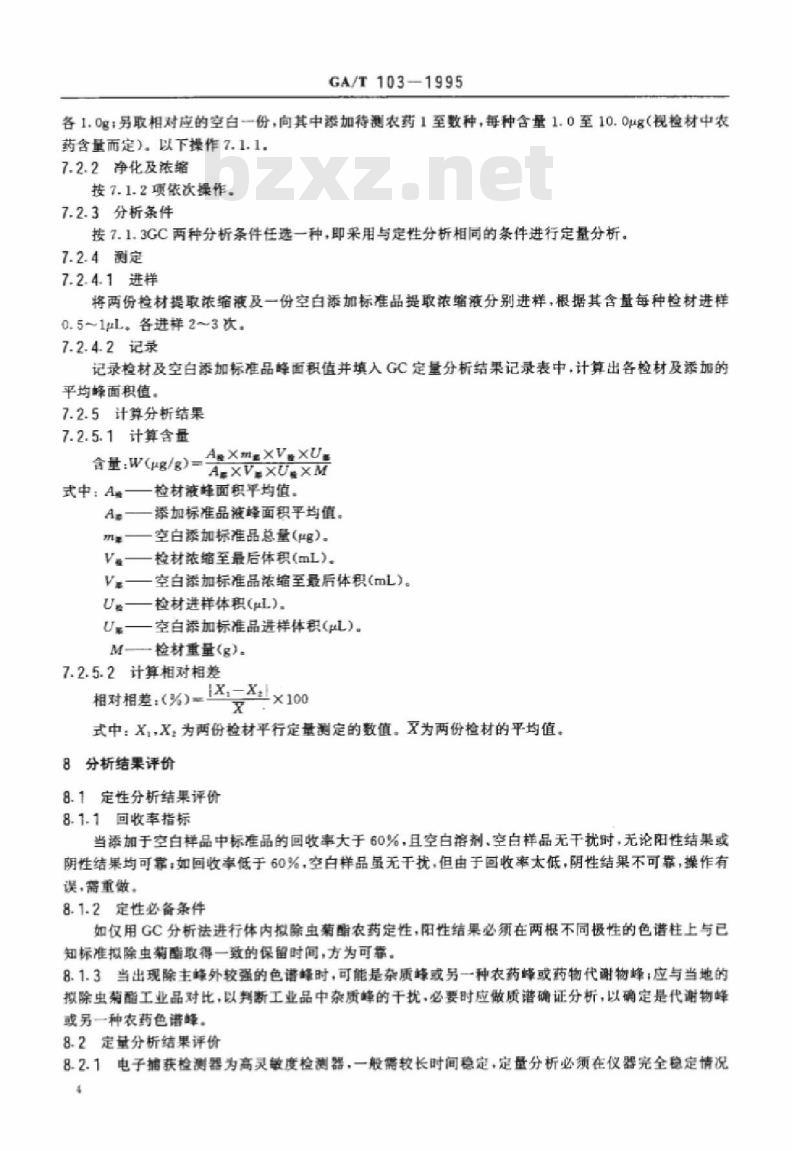 GA/T 103-1995 中毒检材中拟除虫菊酯类农药的定性定量分析方法