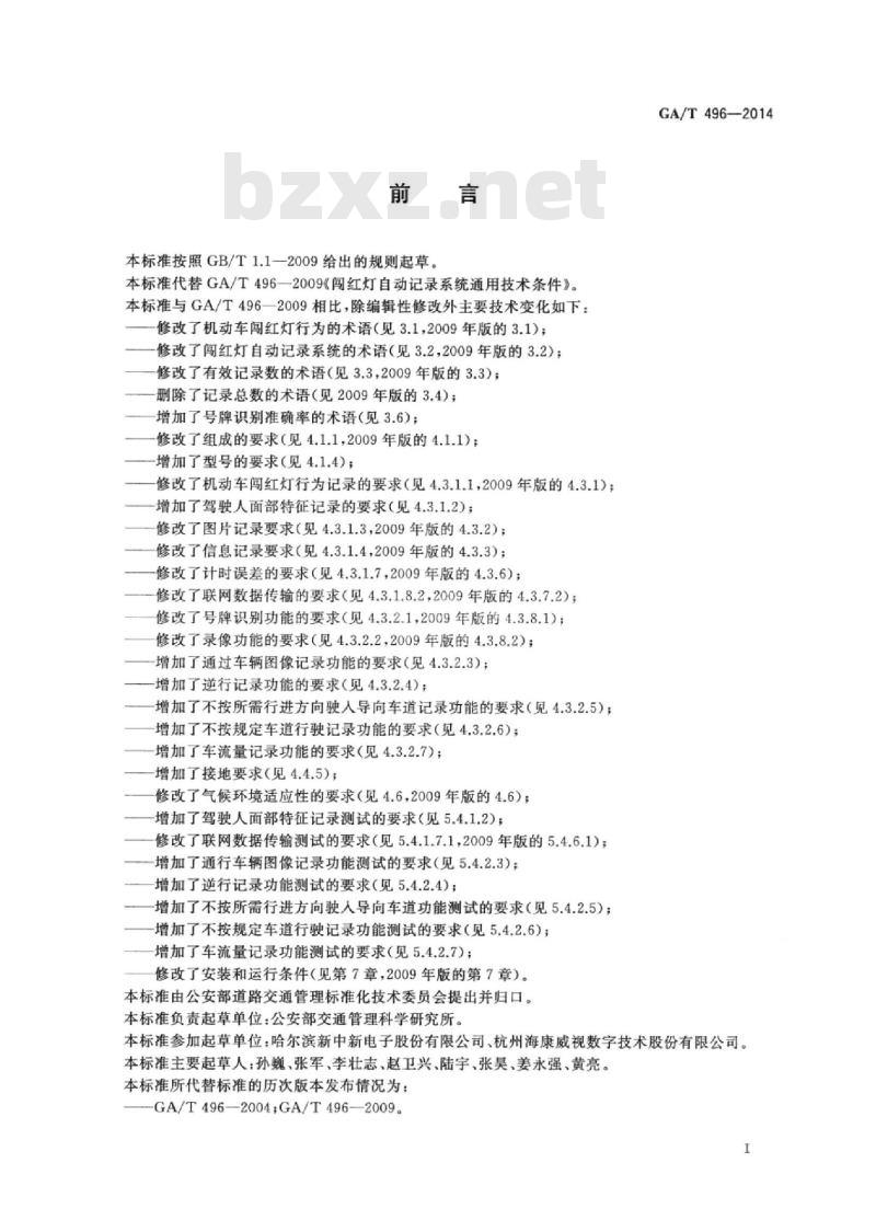 GA/T 496-2014 闯红灯自动记录系统通用技术条件