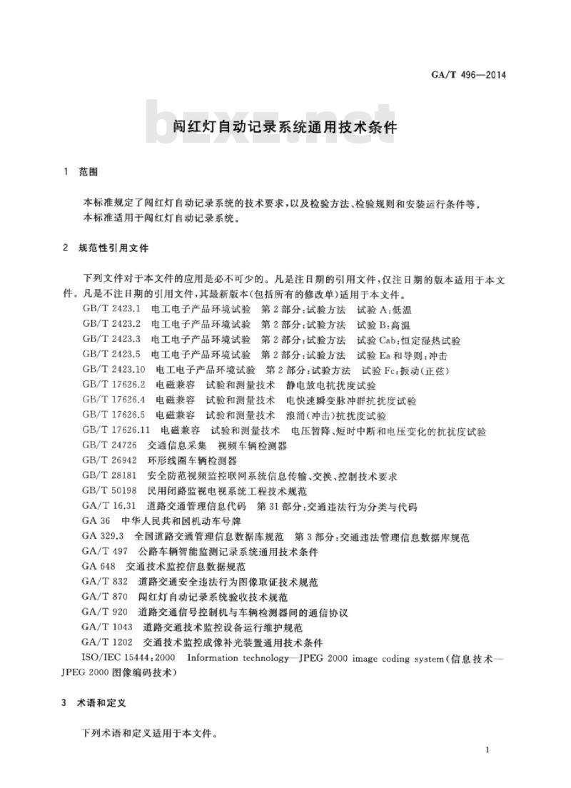 GA/T 496-2014 闯红灯自动记录系统通用技术条件