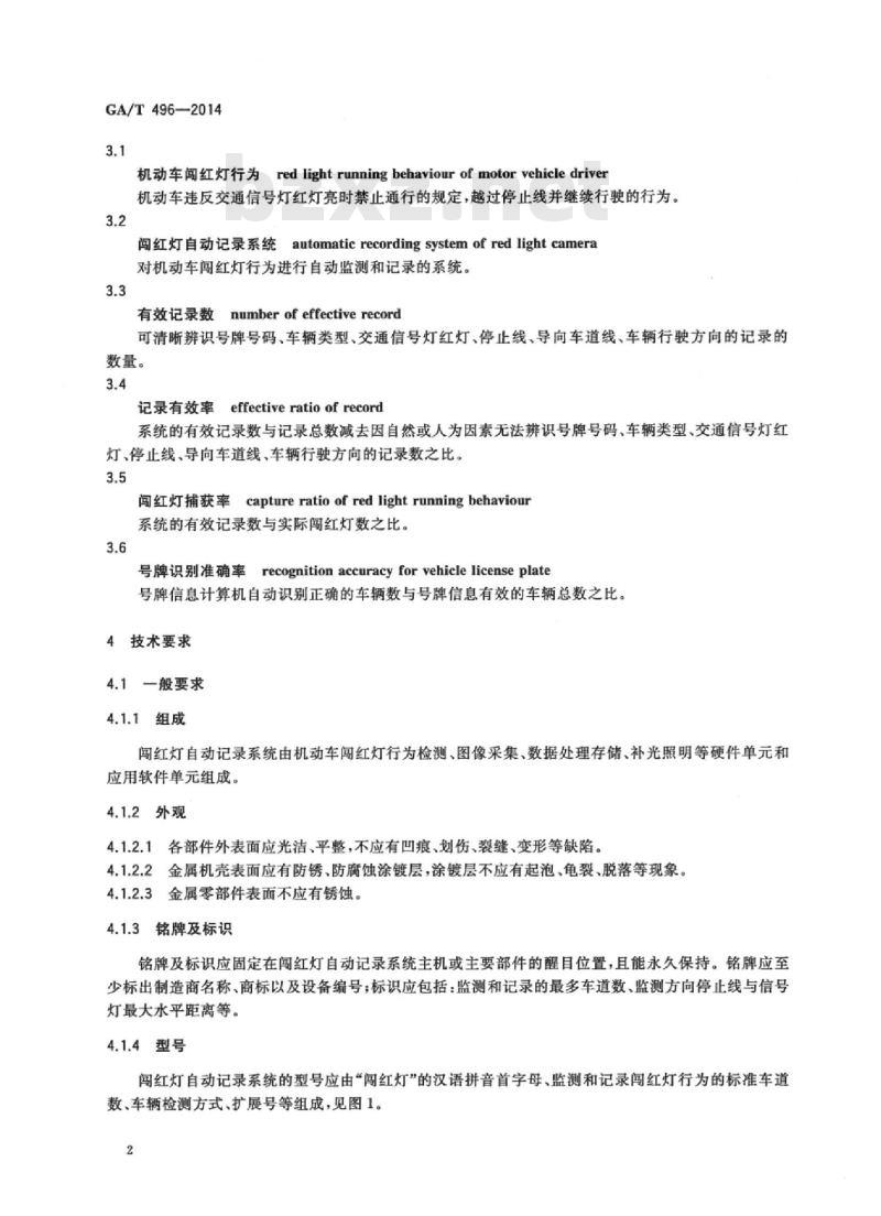 GA/T 496-2014 闯红灯自动记录系统通用技术条件
