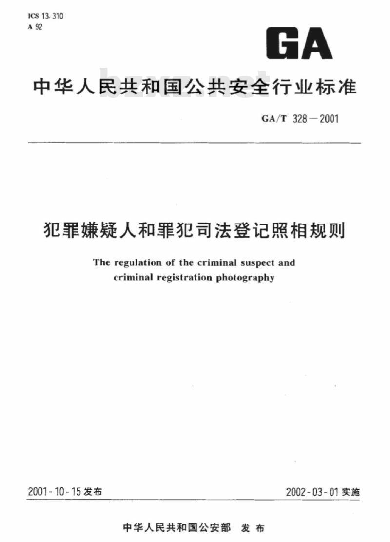GA/T 328-2001 犯罪嫌疑人和罪犯司法登记照相规则