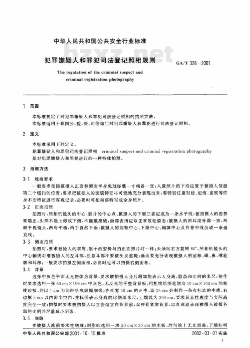 GA/T 328-2001 犯罪嫌疑人和罪犯司法登记照相规则