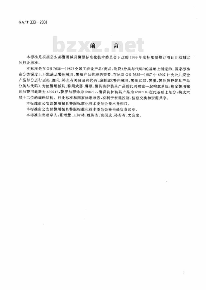 GA/T 333-2001 警用械具、警用武器、警服、警员防护装具产品分类与代码