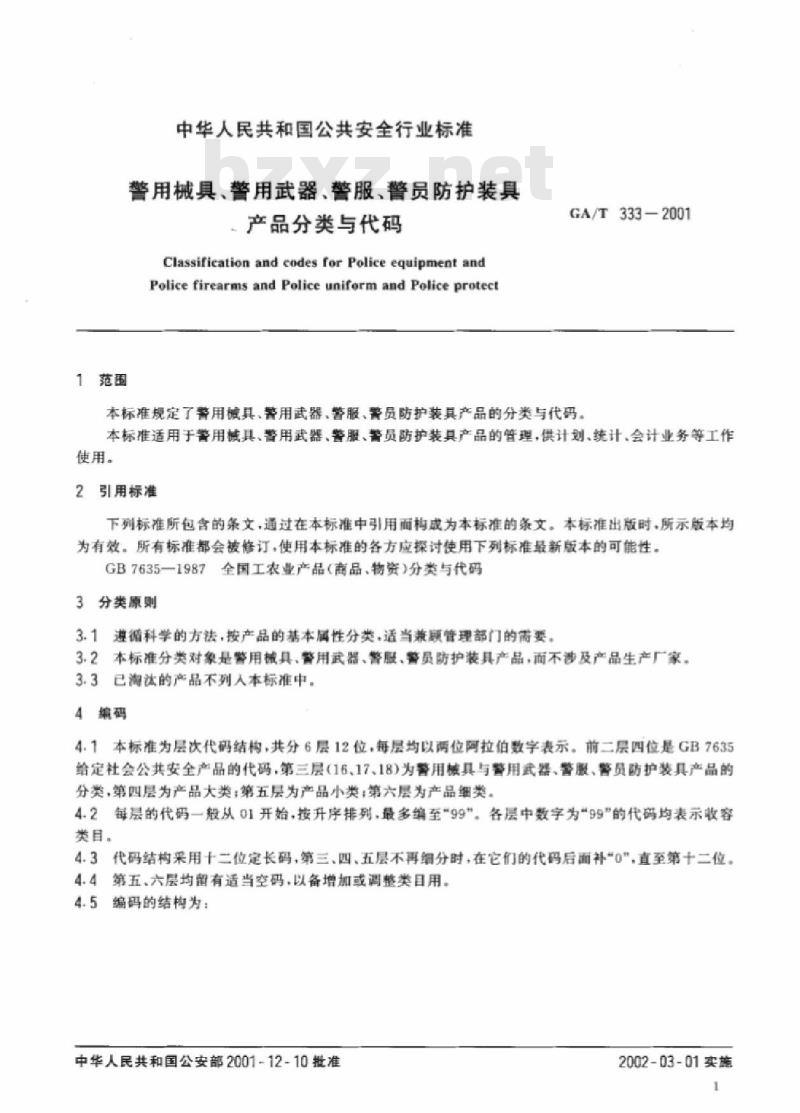 GA/T 333-2001 警用械具、警用武器、警服、警员防护装具产品分类与代码