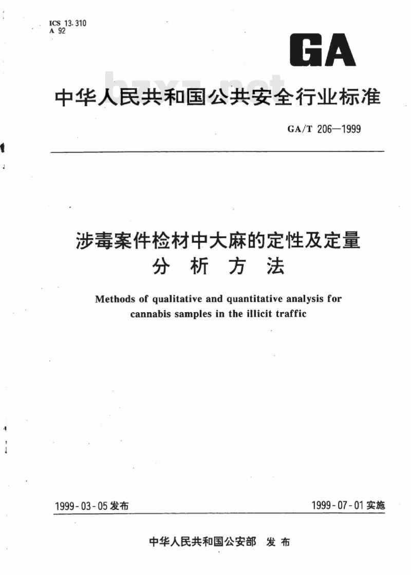 GA/T 206-1999 涉毒案件检材中大麻的定性及定量分析方法