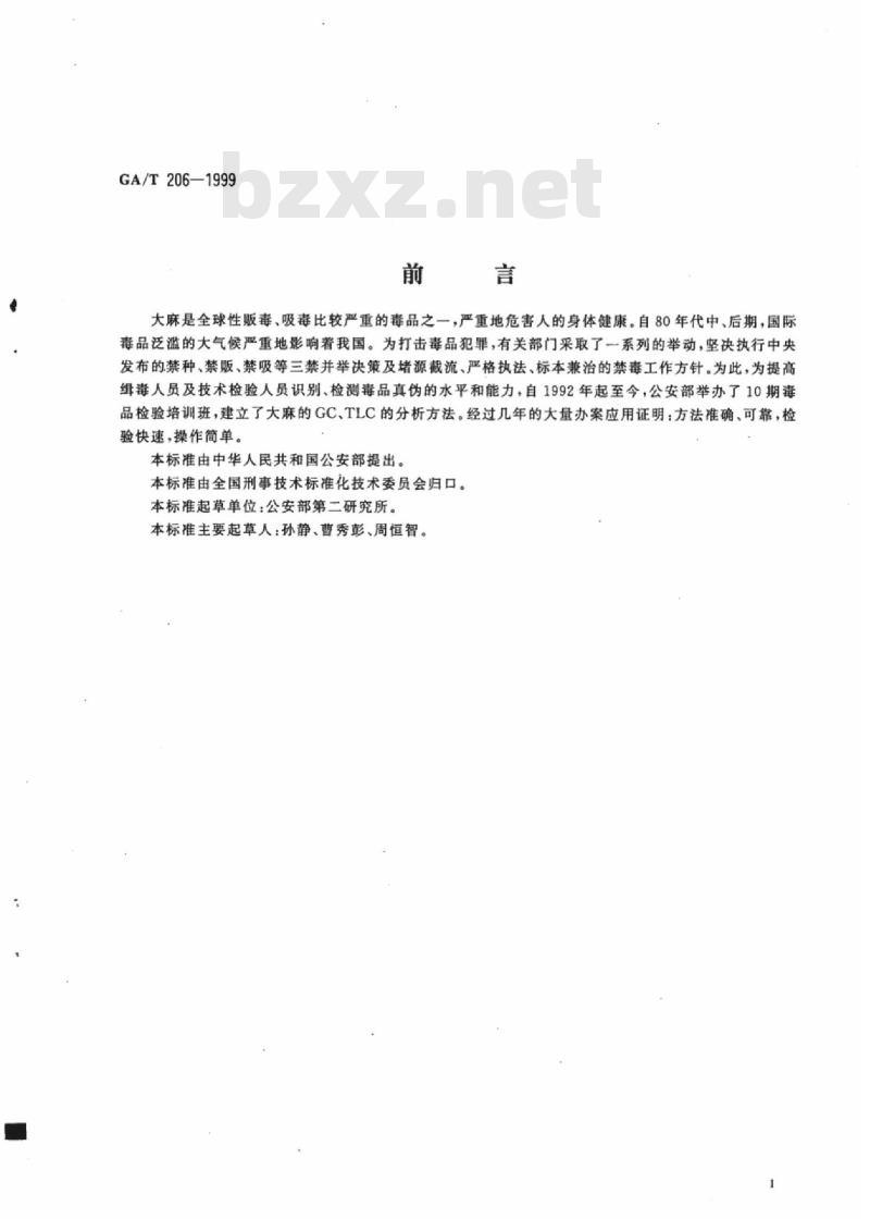 GA/T 206-1999 涉毒案件检材中大麻的定性及定量分析方法