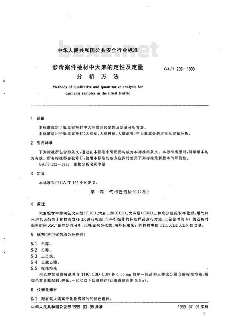GA/T 206-1999 涉毒案件检材中大麻的定性及定量分析方法