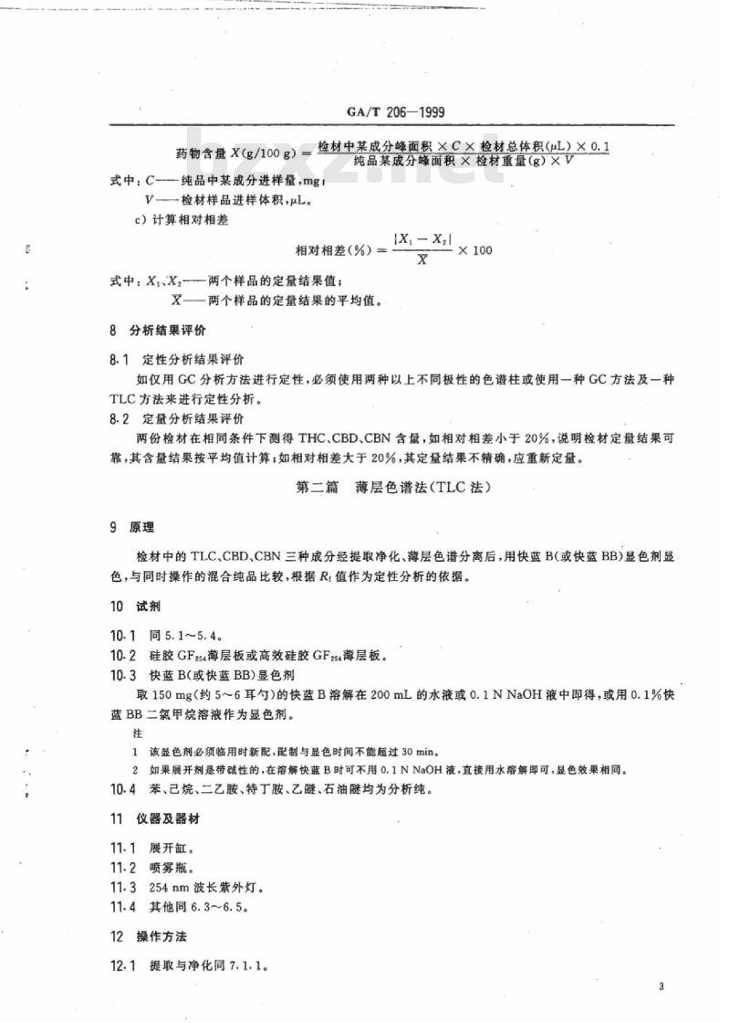 GA/T 206-1999 涉毒案件检材中大麻的定性及定量分析方法