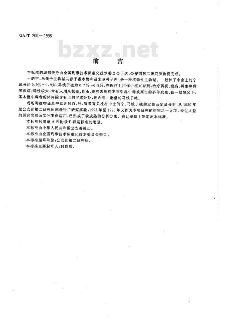 GA/T 200-1998 中毒检材中士的宁、马钱子生物碱的定性及定量分析方法
