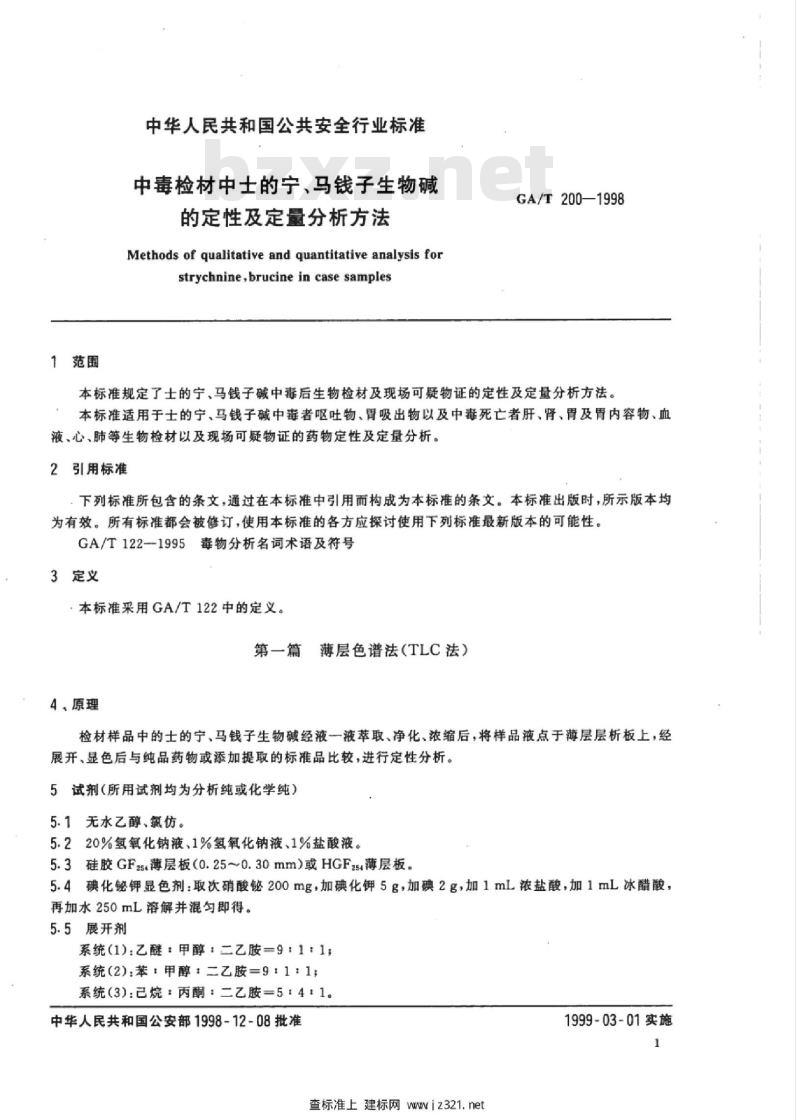 GA/T 200-1998 中毒检材中士的宁、马钱子生物碱的定性及定量分析方法