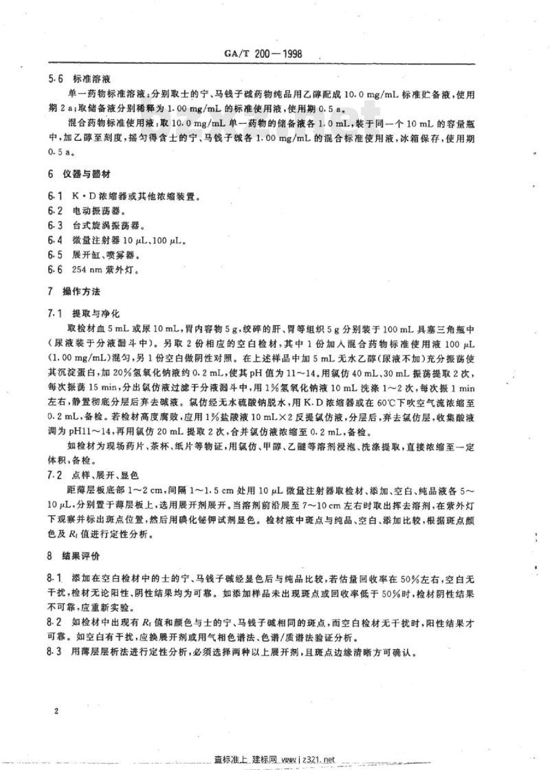 GA/T 200-1998 中毒检材中士的宁、马钱子生物碱的定性及定量分析方法