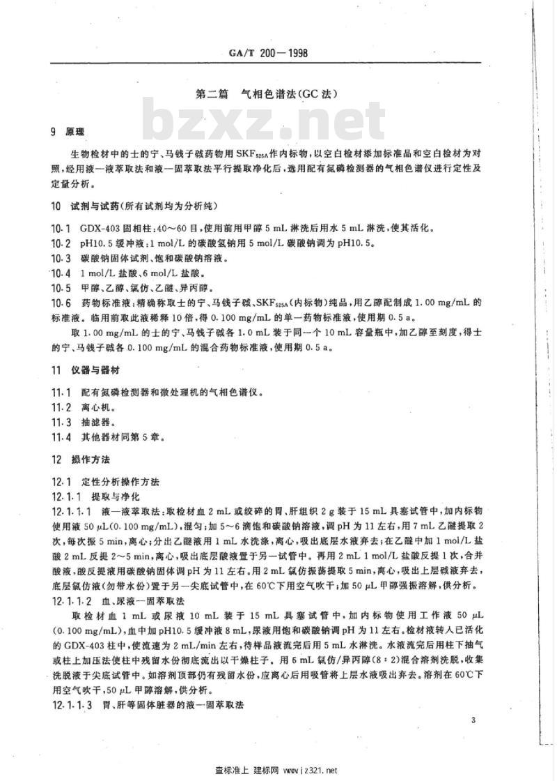 GA/T 200-1998 中毒检材中士的宁、马钱子生物碱的定性及定量分析方法