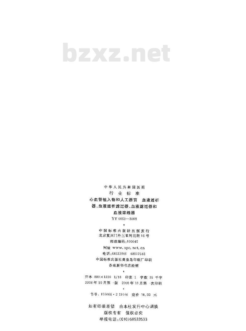 YY 0053-2008 心血管植入物和人工器官血液透析器、血液透析滤过器、血液滤过器和血液浓缩器