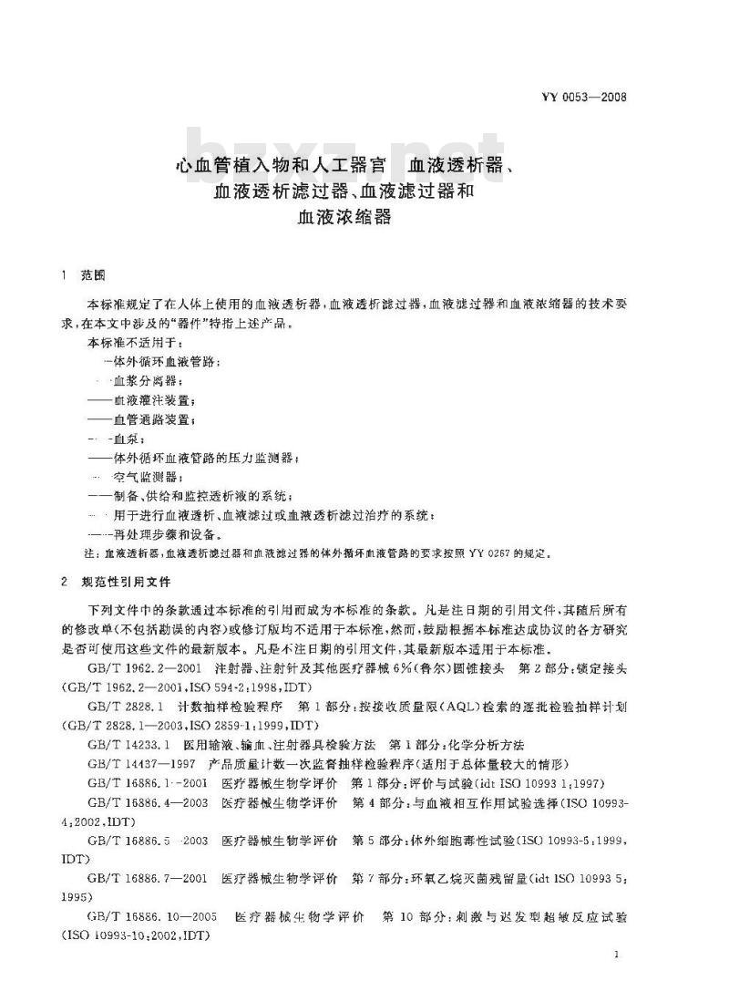 YY 0053-2008 心血管植入物和人工器官血液透析器、血液透析滤过器、血液滤过器和血液浓缩器