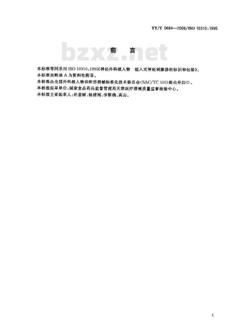 YY/T 0684-2008/ISO 10310: 1995 神经外科植入物植入式神经刺激器的标识和包装