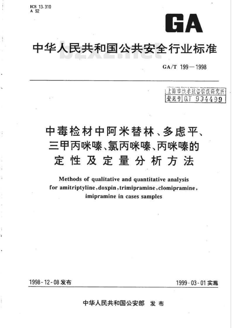 GA/T 199-1998 中毒检材中阿米替林、多虑平、三甲丙咪嗪、氯丙咪嗪、丙咪嗪的定性及定量分析方法