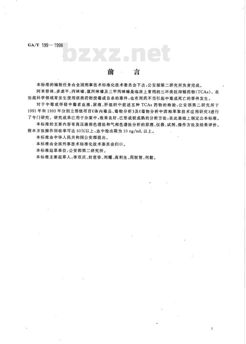 GA/T 199-1998 中毒检材中阿米替林、多虑平、三甲丙咪嗪、氯丙咪嗪、丙咪嗪的定性及定量分析方法