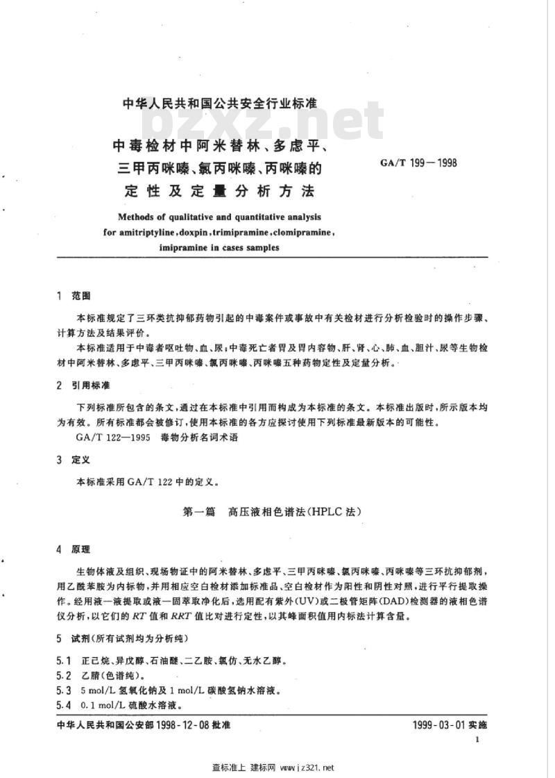 GA/T 199-1998 中毒检材中阿米替林、多虑平、三甲丙咪嗪、氯丙咪嗪、丙咪嗪的定性及定量分析方法